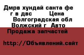 Дмрв хундай санта фе 2007 г.в двс 2.7  › Цена ­ 2 000 - Волгоградская обл., Волжский г. Авто » Продажа запчастей   